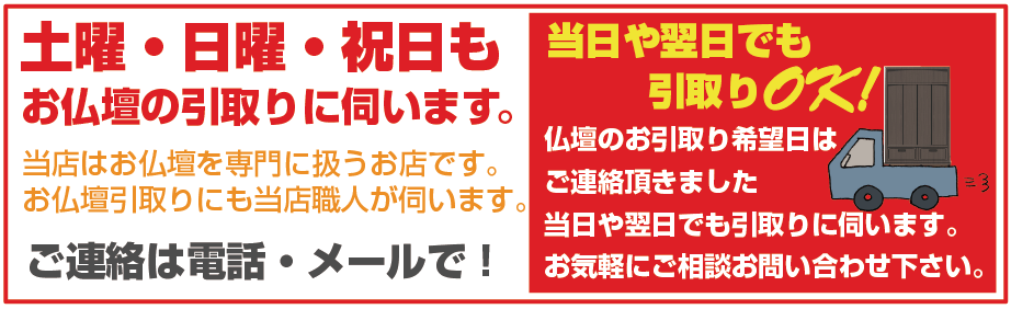 神戸市兵庫区の仏壇処分費用は格安料金で土曜・日曜・祝日もお仏壇の廃棄回収引き取りに伺います。詳しくはお問い合わせください。